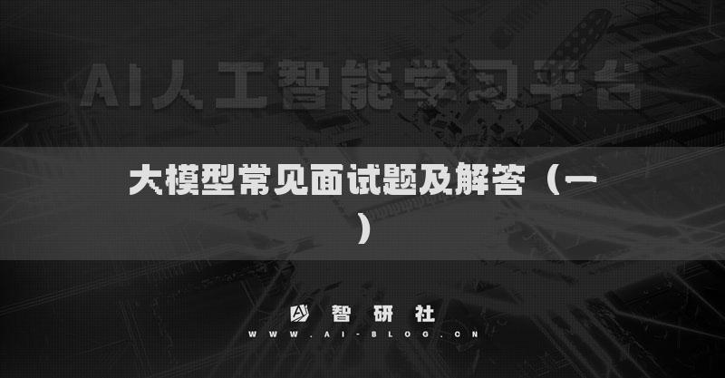 大模型常见面试题及解答（一）