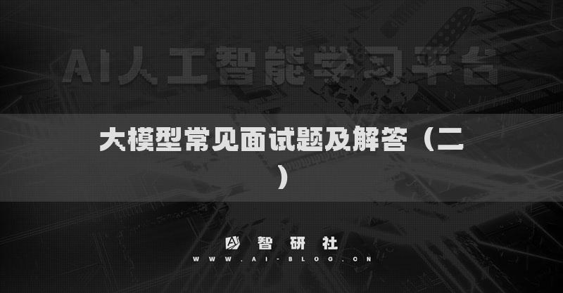 大模型常见面试题及解答（二）