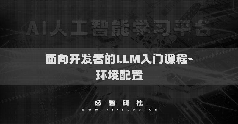 面向开发者的LLM入门课程-环境配置