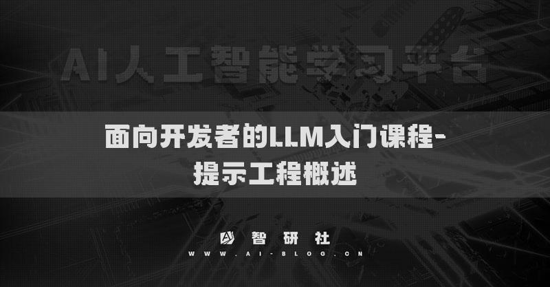面向开发者的LLM入门课程-提示工程概述