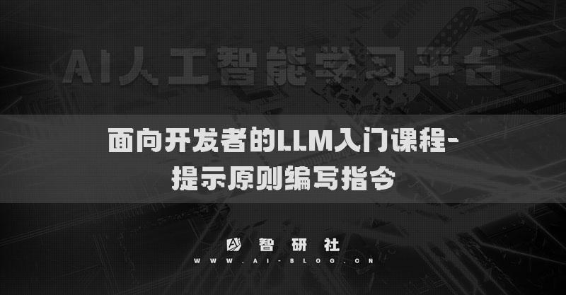 面向开发者的LLM入门课程-提示原则编写指令