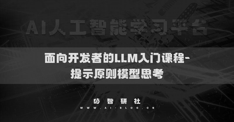 面向开发者的LLM入门课程-提示原则模型思考