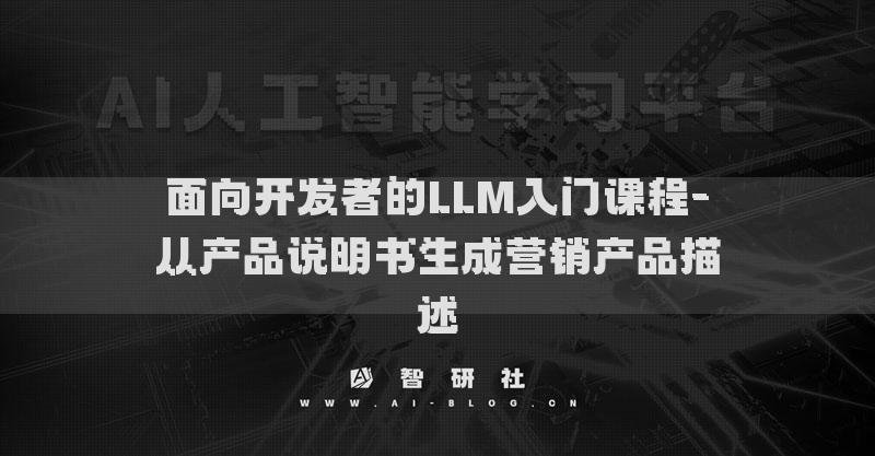 面向开发者的LLM入门课程-从产品说明书生成营销产品描述