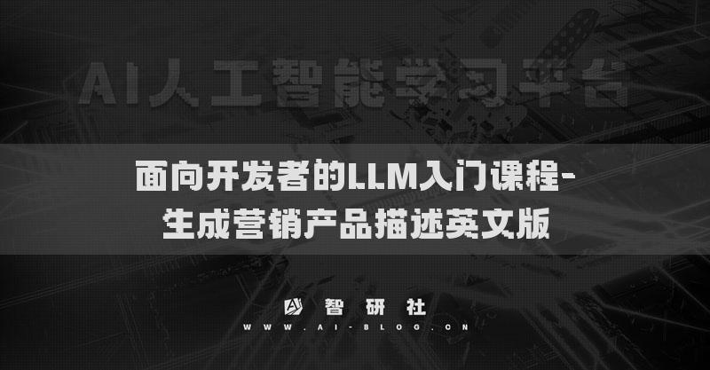 面向开发者的LLM入门课程-生成营销产品描述英文版