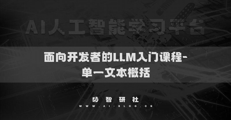 面向开发者的LLM入门课程-单一文本概括