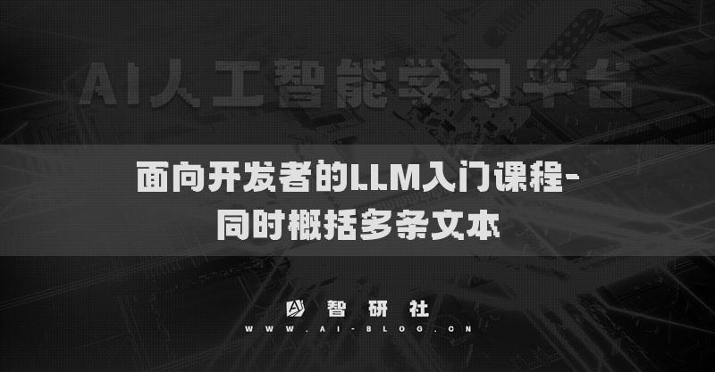 面向开发者的LLM入门课程-同时概括多条文本
