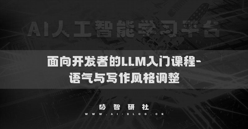 面向开发者的LLM入门课程-语气与写作风格调整