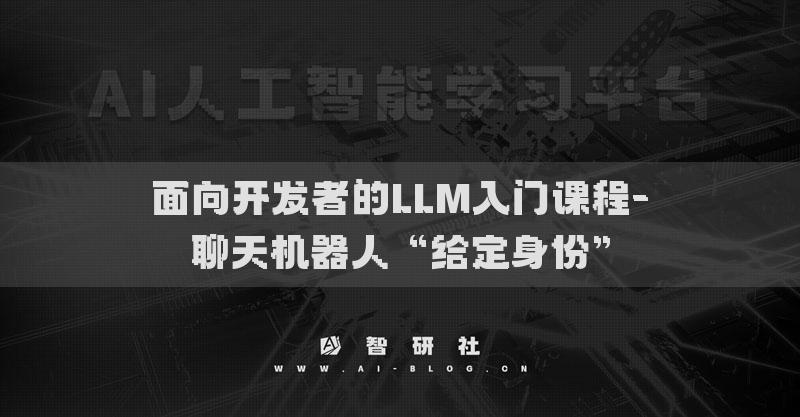 面向开发者的LLM入门课程-聊天机器人“给定身份”