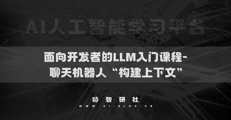 面向开发者的LLM入门课程-聊天机器人“构建上下文”