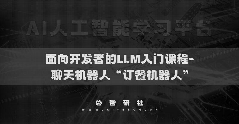 面向开发者的LLM入门课程-聊天机器人“订餐机器人”