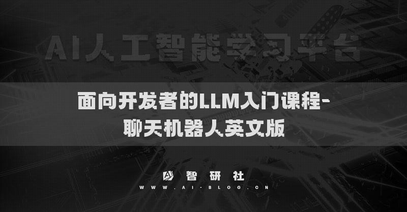 面向开发者的LLM入门课程-聊天机器人英文版