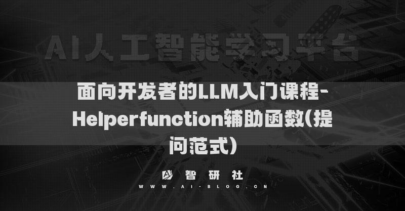 面向开发者的LLM入门课程-Helperfunction辅助函数(提问范式)