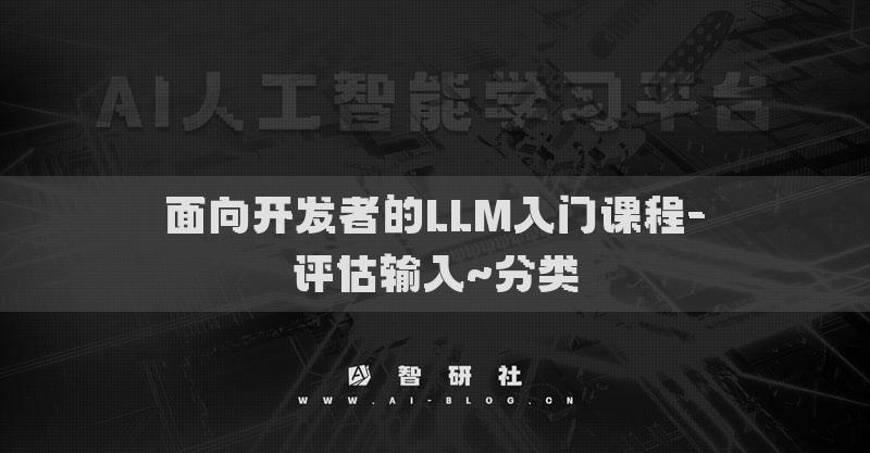 面向开发者的LLM入门课程-评估输入~分类