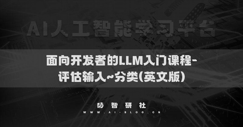 面向开发者的LLM入门课程-评估输入~分类(英文版)