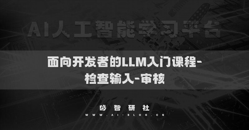 面向开发者的LLM入门课程-检查输入-审核