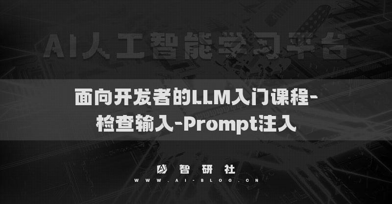 面向开发者的LLM入门课程-检查输入-Prompt注入