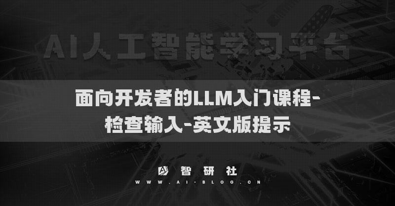面向开发者的LLM入门课程-检查输入-英文版提示