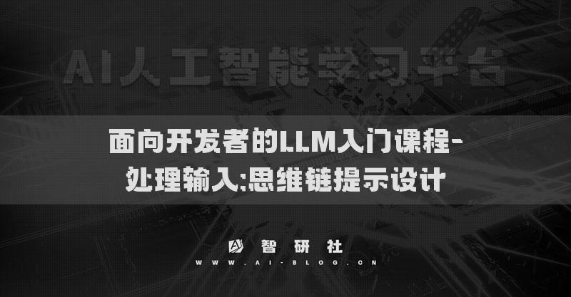 面向开发者的LLM入门课程-处理输入:思维链提示设计