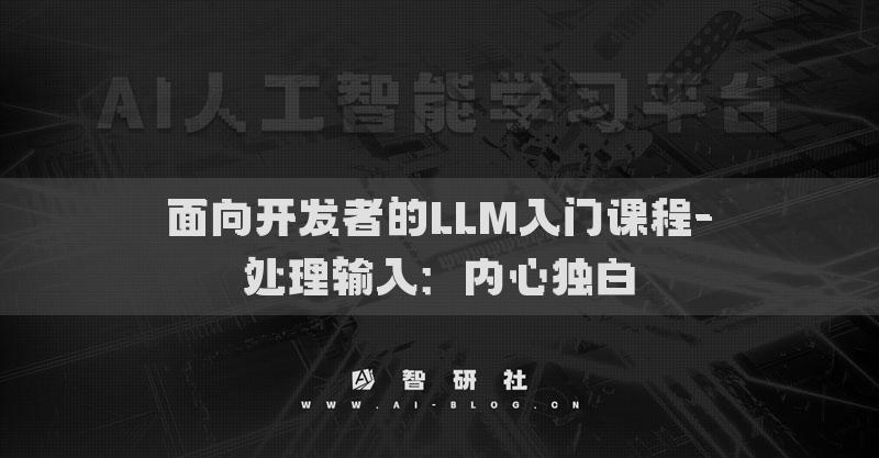 面向开发者的LLM入门课程-处理输入：内心独白