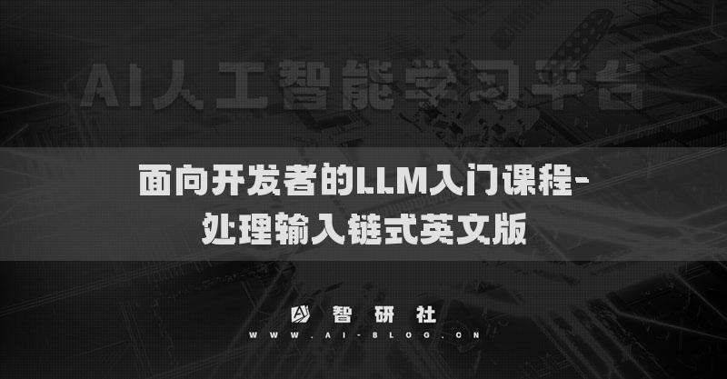 面向开发者的LLM入门课程-处理输入链式英文版