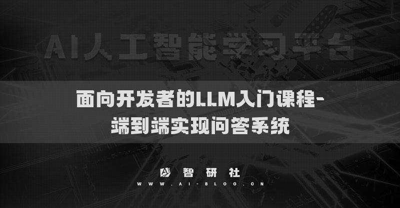 面向开发者的LLM入门课程-端到端实现问答系统