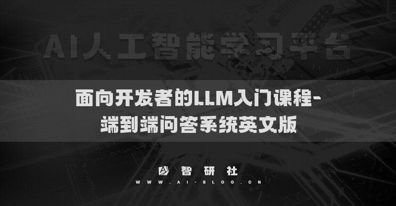 面向开发者的LLM入门课程-端到端问答系统英文版