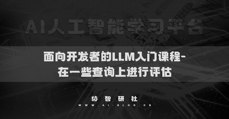 面向开发者的LLM入门课程-在一些查询上进行评估