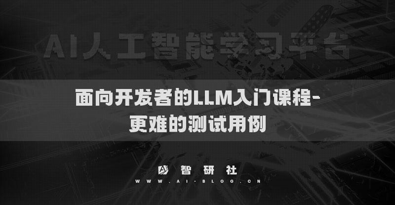 面向开发者的LLM入门课程-更难的测试用例