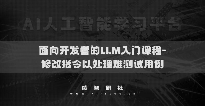 面向开发者的LLM入门课程-修改指令以处理难测试用例