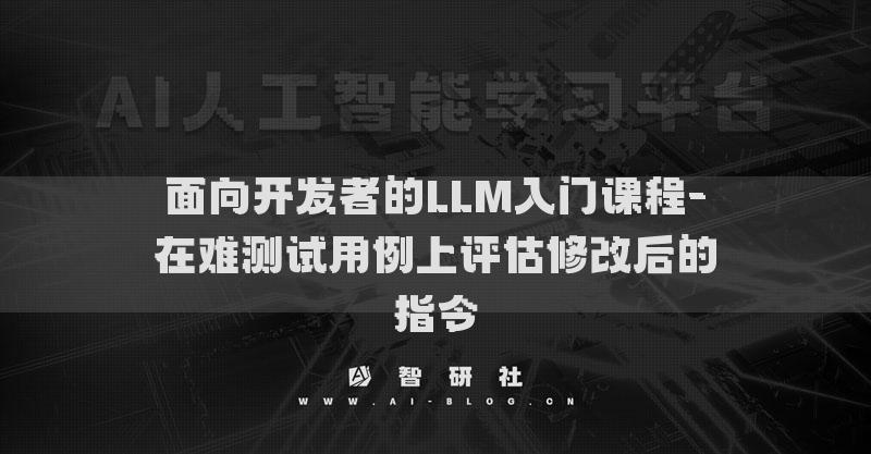 面向开发者的LLM入门课程-在难测试用例上评估修改后的指令