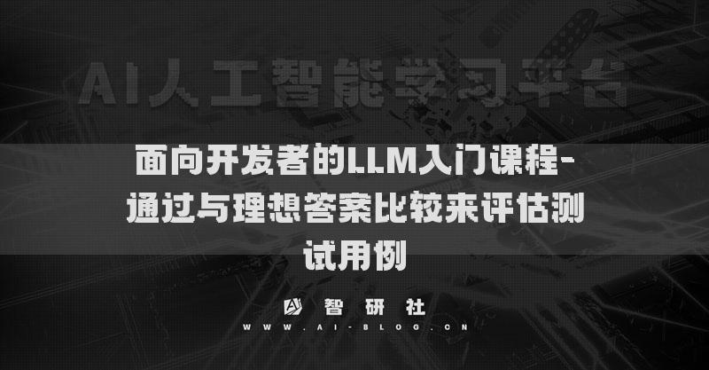 面向开发者的LLM入门课程-通过与理想答案比较来评估测试用例