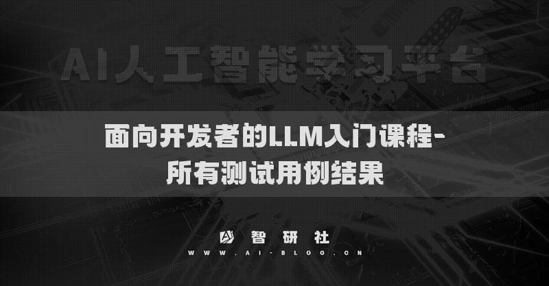 面向开发者的LLM入门课程-所有测试用例结果