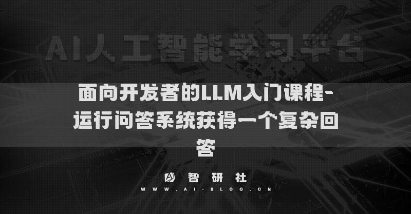 面向开发者的LLM入门课程-运行问答系统获得复杂回答