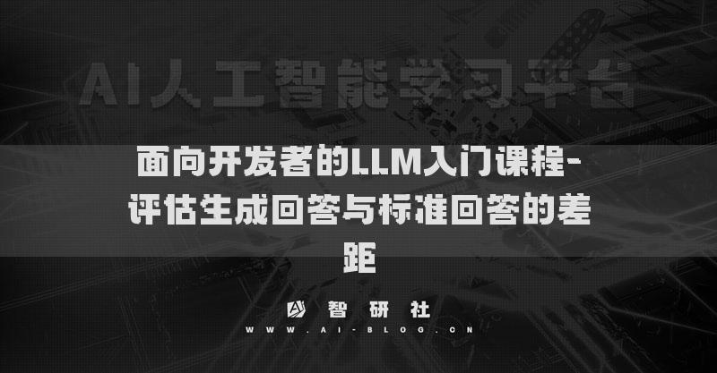 面向开发者的LLM入门课程-评估生成回答与标准回答的差距