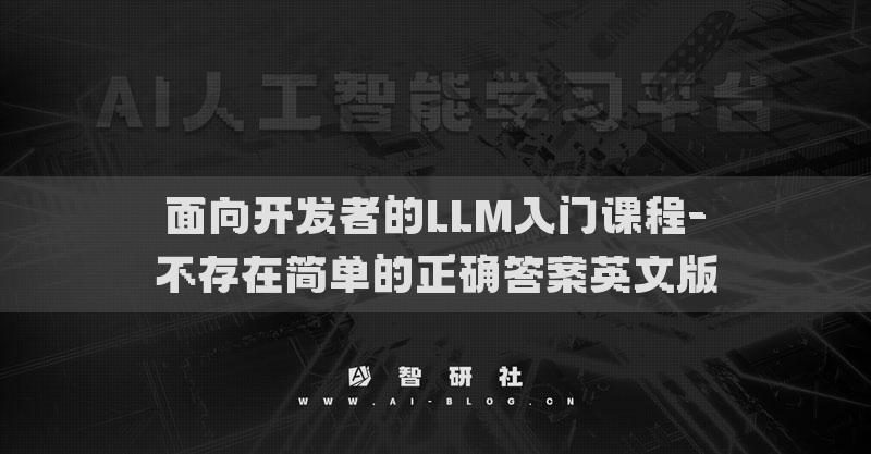 面向开发者的LLM入门课程-不存在简单的正确答案英文版