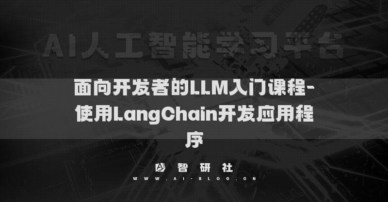 面向开发者的LLM入门课程-使用LangChain开发应用程序