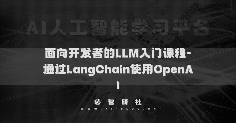 面向开发者的LLM入门课程-通过LangChain使用OpenAI
