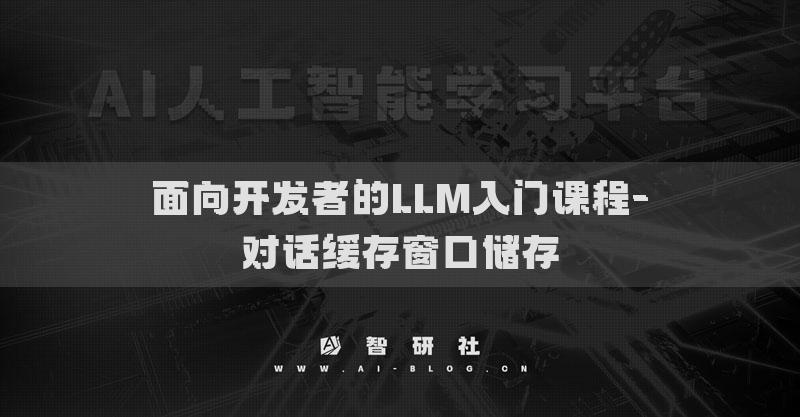 面向开发者的LLM入门课程-对话缓存窗口储存