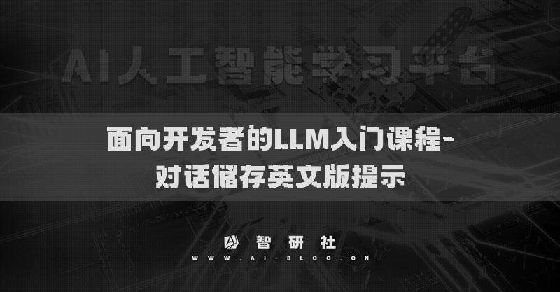 面向开发者的LLM入门课程-对话储存英文版提示