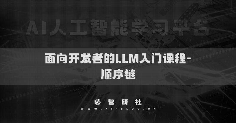 面向开发者的LLM入门课程-顺序链