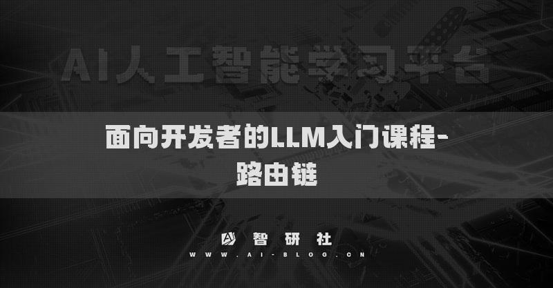 面向开发者的LLM入门课程-路由链