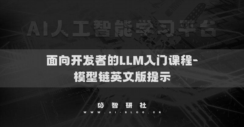 面向开发者的LLM入门课程-模型链英文版提示