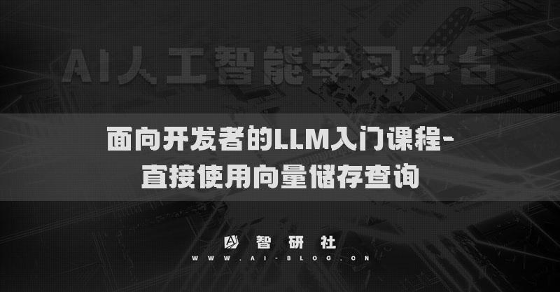 面向开发者的LLM入门课程-直接使用向量储存查询