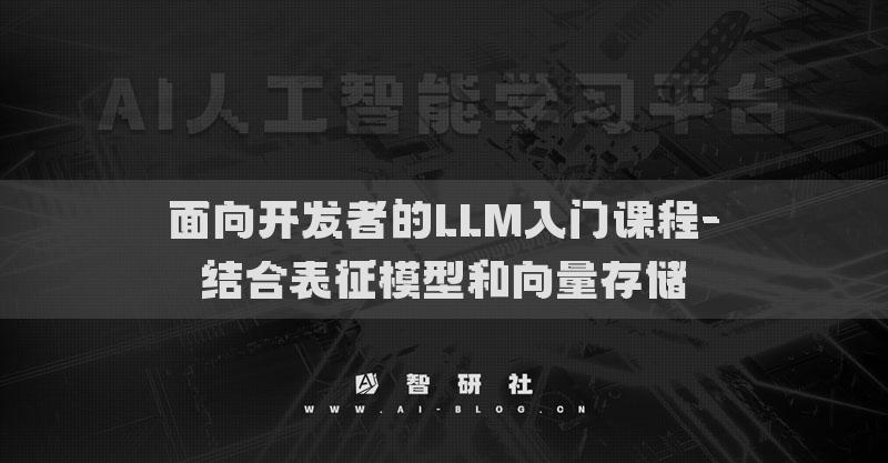 面向开发者的LLM入门课程-结合表征模型和向量存储