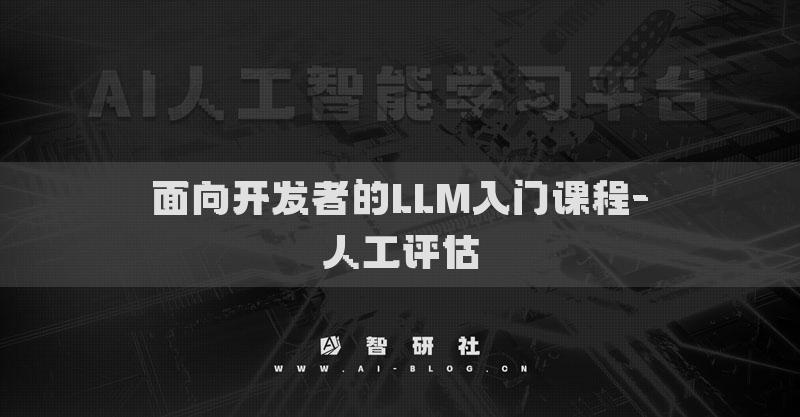 面向开发者的LLM入门课程-人工评估