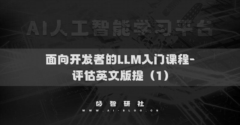 面向开发者的LLM入门课程-评估英文版提（1）