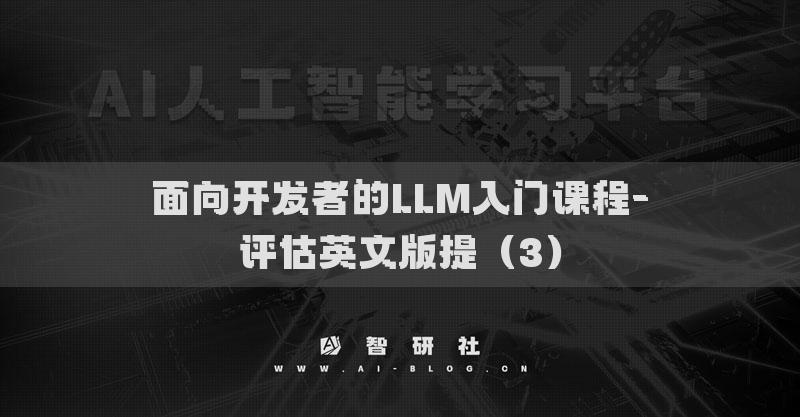 面向开发者的LLM入门课程-评估英文版提（3）