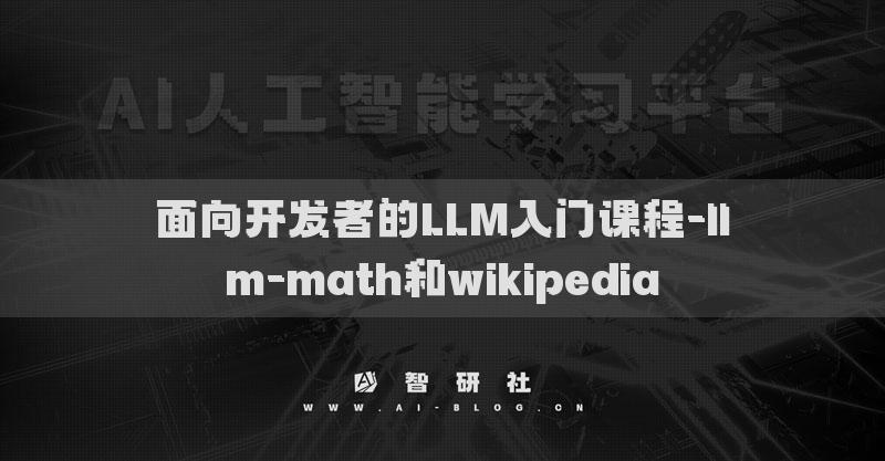 面向开发者的LLM入门课程-llm-math和wikipedia