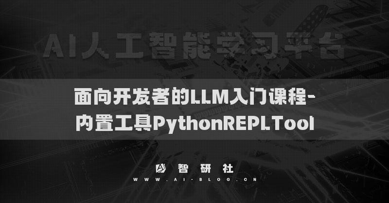 面向开发者的LLM入门课程-内置工具PythonREPLTool