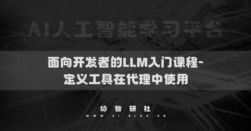 面向开发者的LLM入门课程-定义工具在代理中使用